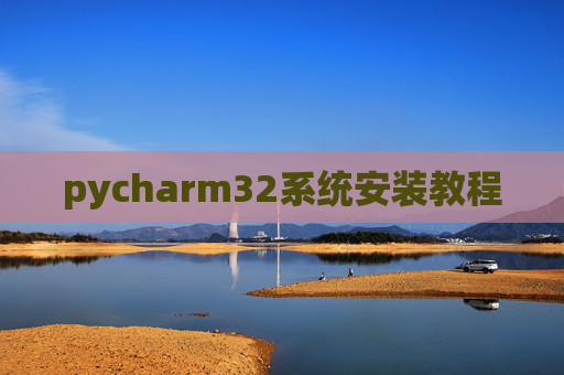 pycharm32系统安装教程 pycharm32系统安装教程