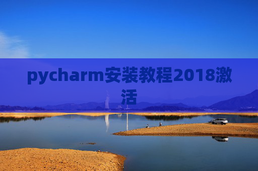 pycharm安装教程2018激活