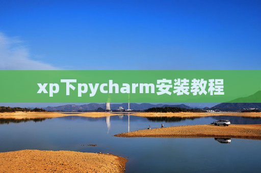 xp下pycharm安装教程